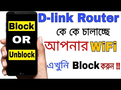 How To Block Wifi user Of D-link Router।How To See How many Client Use Your Wifi।Unblock Wifi user।