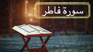 سورة فاطر