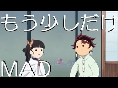 【鬼滅の刃】MAD『もう少しだけ』YOASOBI  　めざましテレビ主題歌【ほっこりMAD】