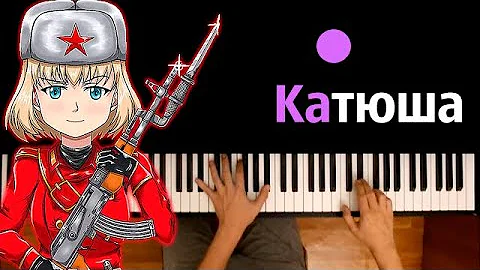 🎖️ Катюша (военная песня) ● караоке | PIANO_KARAOKE ● ᴴᴰ + НОТЫ & MIDI