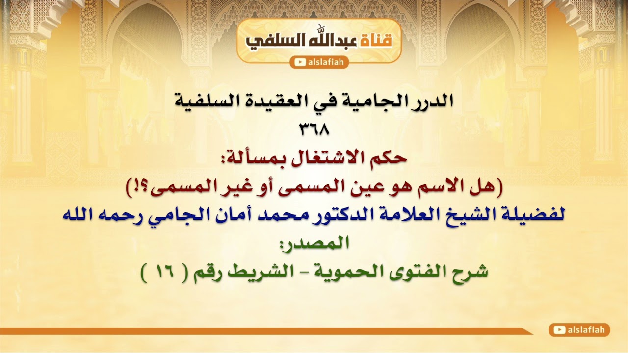 الشيخ محمد أمان الجامي : حكم الاشتغال بمسألة  هل الاسم هو عين المسمى أو غير المسمى؟!