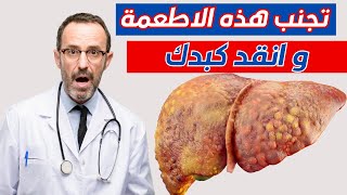 7 اطعمة تدمر كبدك / صحة الكبد _ الارشادات الصحية