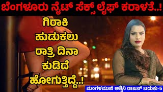 ಗಿರಾಕಿ ಹುಡುಕಲು ರಾತ್ರಿ ರೋಡಲಿ ನಿಲ್ಲಲು ಕುಡಿದೆ ಹೋಗುತ್ತಿದ್ದೆ..!- Avyang -Transgender Ashwini -5