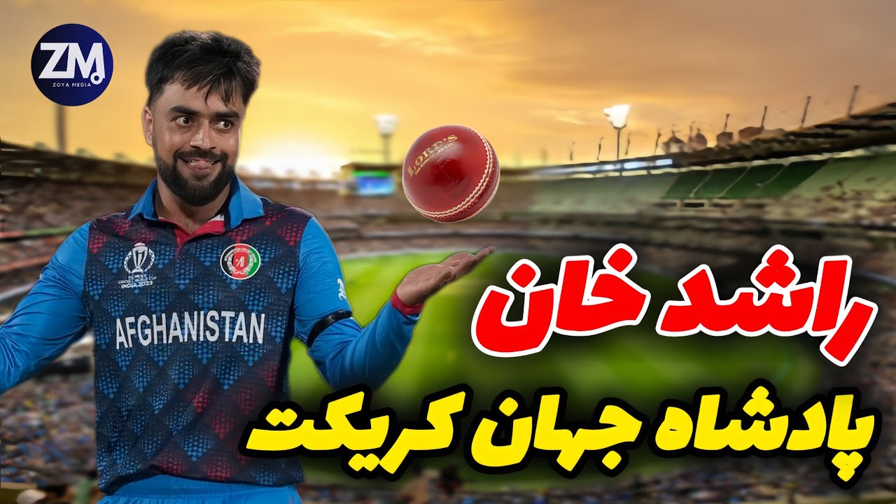 راشد خان با شکست چی کسی، به بهترین بالر جهان مبدل شد؟/ Rashid Khan