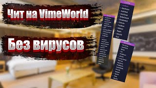 Читы на VimeWorld 2021/Разнос VimeWorld/Без вирусов.