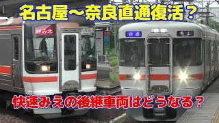 【最近気になる関西本線】快速みえの後継車両と、名古屋～奈良直通の話題を考察