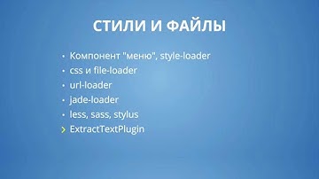 Webpack 6.6 Стили и файлы - ExtractTextPlugin