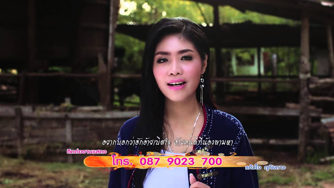 ฮักแท้คืออ้าย-แก้วใจ ฤทัยดาว