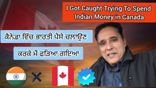 How I Got Caught Trying To Spend Indian Currency in Canada ll ਬਹੁਤ ਸ਼ਰਮ ਆਈ ਜਦੋ ਭਾਰਤੀ ਪੈਸੇ ਦਿੱਤੇ