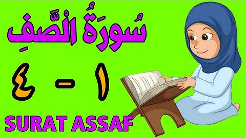 سورة الصف | من الأية (١) إلى الأية  (٤) | كل أية مكررة ثلاث مرات | قناة الشيخ محمود العقيد