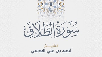 سورة الطلاق للشيخ أحمد العجمي