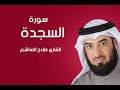 سورة السجدة صلاح الهاشم سورة السجدة صلاح الهاشم