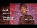 [新曲]   赤い枯葉 /モングン  cover Keizo