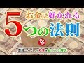 お金に好かれる5つの法則「お金は神様の最高のアイデア」 - 斎藤一人さんの名言を絵コンテ解説【斎藤一人】