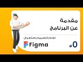 فيجما | Figma | أصيل   uxAseel