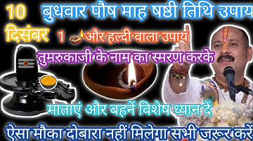 10 दिसंबर बुधवार पौष षष्ठी तिथि को 1 🪔 और हल्दी वाला उपाय अवश्य करें ll pandit Pradeep Mishra ji 