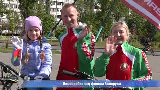 Велопробег под флагом Беларуси