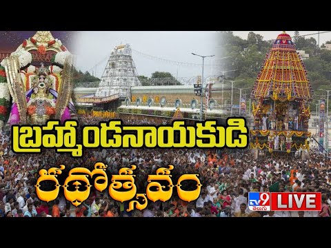 Tirumala Srivari Brahmotsavam LIVE | బ్రహ్మాండనాయకుడి రథోత్సవం - TV9