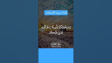 {يَا أَيُّهَا الَّذِينَ آمَنُوا اذْكُرُوا اللَّهَ ذِكْرًا كَثِيرًا} الآية:41من سورة الأحزاب