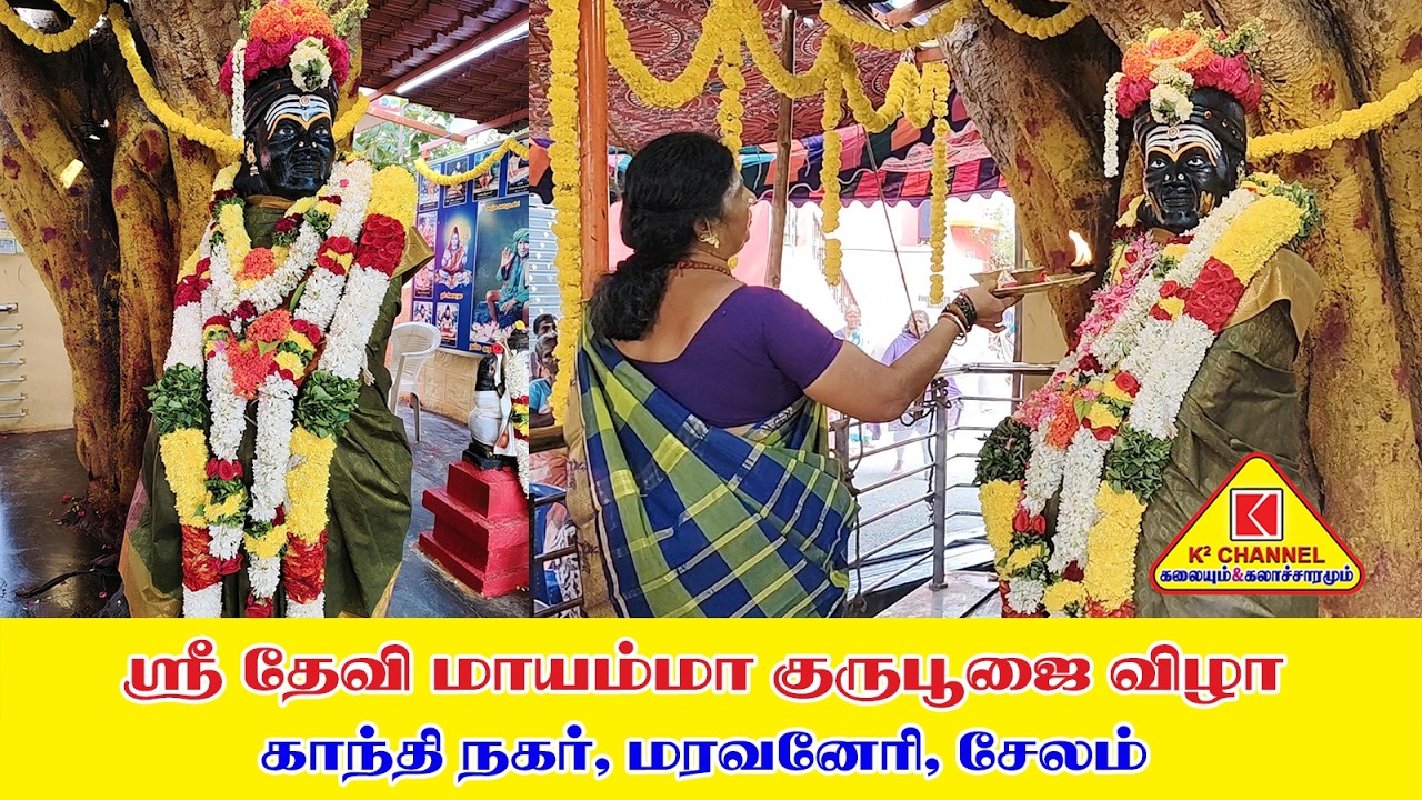 #Mayamma Guru Poojai #2026 #குருபூஜை விழா#காந்திநகர் #மரவனேரி #சேலம் ஸ்ரீ தேவி மாயம்மா குருபூஜை விழா