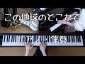 この地球のどこかで　ピアノ・伴奏　作曲：若松 歓