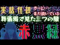 【怪談】赤黒緑