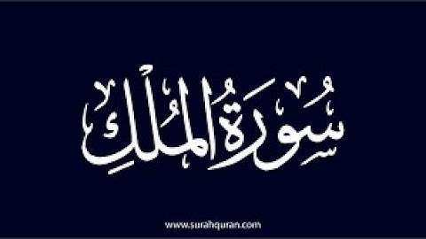 سورة الملك مكتوبة الشيخ خالد الجليل