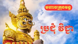 មន្ត ក្រុងសំរិត្ត មន្តចាក់ខ្មោច ត្រៃវេទ .