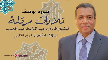 سورة يوسف برواية (حفص بن عاصم) للشيخ طارق عبد الباسط عبد الصمد