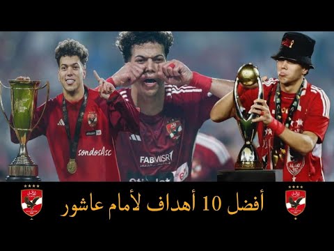 أفضل 10 أهداف لإمام عاشور تفاصيل رحلتة من البداية