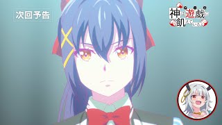 【自称無敗】ウロボロス(CV:富田美憂)による次回予告その9《Player.09 賭け神（ブックメーカー）》【神は遊戯に飢えている。】