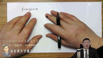 9.5 隐函数的求导法则