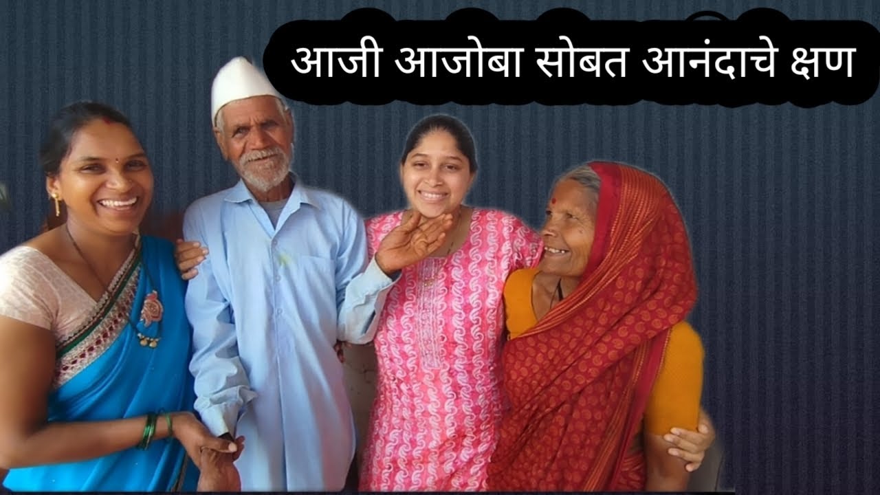 🤗आजी-आजोबा सोबत हसणं, बोलणं आणि आठवणी साठवणं