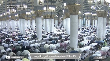 صلاة العشاء في المسجد النبوي الشريف بـ المدينة المنورة - تلاوة الشيخ د. عبدالباري الثبيتي.