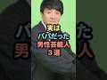 実はパパだった男性芸能人3選 #芸能人 #雑学 #shorts