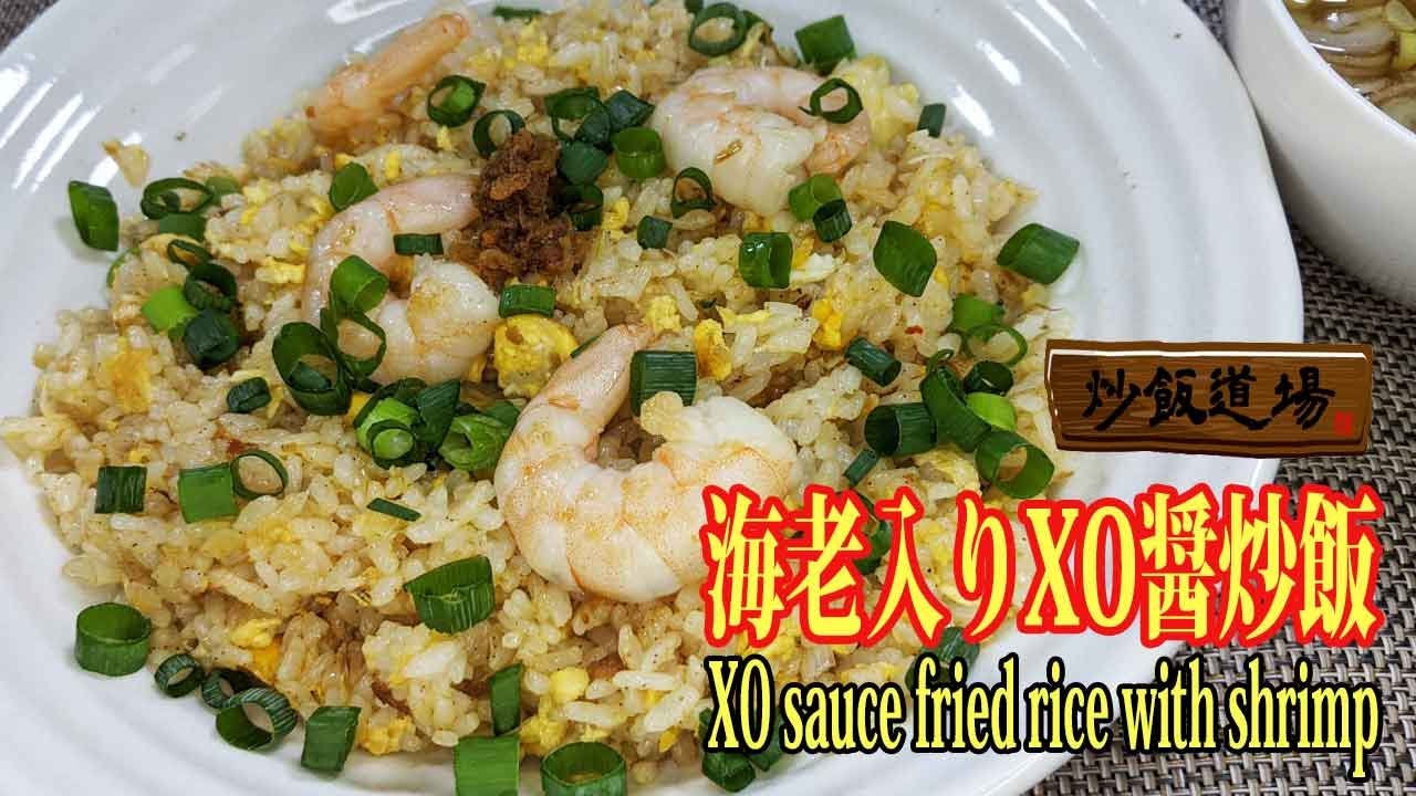 海老入りXO醤炒飯]やっぱりこれが最高峰でしょ^^ XO sauce fried rice