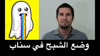 وضع الشبح في خرائط سناب شات