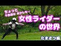 ちょっと不思議な、おかしな、女性ライダーの世界【バイク】