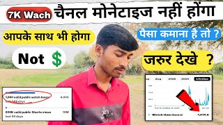 चैनल Monetize नहीं होगा ❌ | 7K Watch Time का सच जानिए | YouTube Update 2025