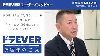 お客様のこえ「有限会社MIYABI 辻 様インタビュー」