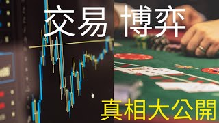 【券商不願告訴你的交易真相！】淺談交易與博弈