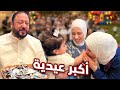 مفاجآت العيد مع العائلة مين أخذت أكبر عيدية مفاجآت العيد مع العائلة مين أخذت أكبر عيدية