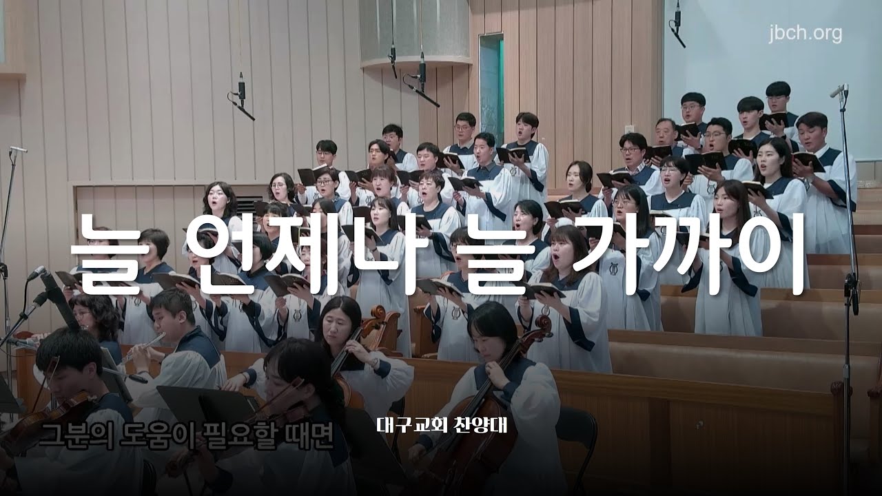 늘 언제나 늘 가까이_대구교회 주일찬양 240609