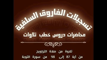 تلاوة مباركة بصوت الأخ الفاضل أبي جابر مازن بن عنبول حفظه الله