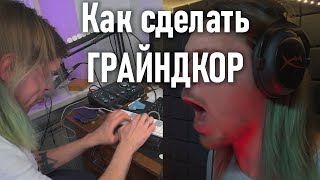 Пишем ГРАЙНДКОР по просьбе подписчиков | grindcore