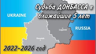 ПРЕДСКАЗАНИЕ для ДОНБАССА на 5 ЛЕТ. СОБЫТИЯ с 2022 по 2026 год