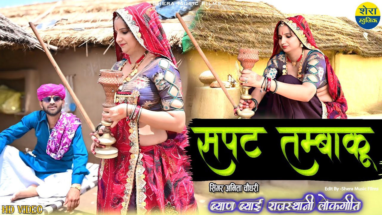 सपट तम्बाकू || Anita Choudhary || राजस्थानी लोकगीत || Marwadi New Latest Video Song || Shera Music