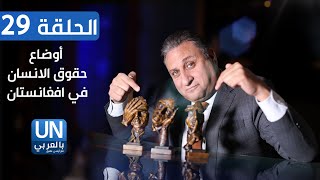 الحلقة ٢٩|  أوضاع حقوق الإنسان في افغانستان على طاولة المجلس