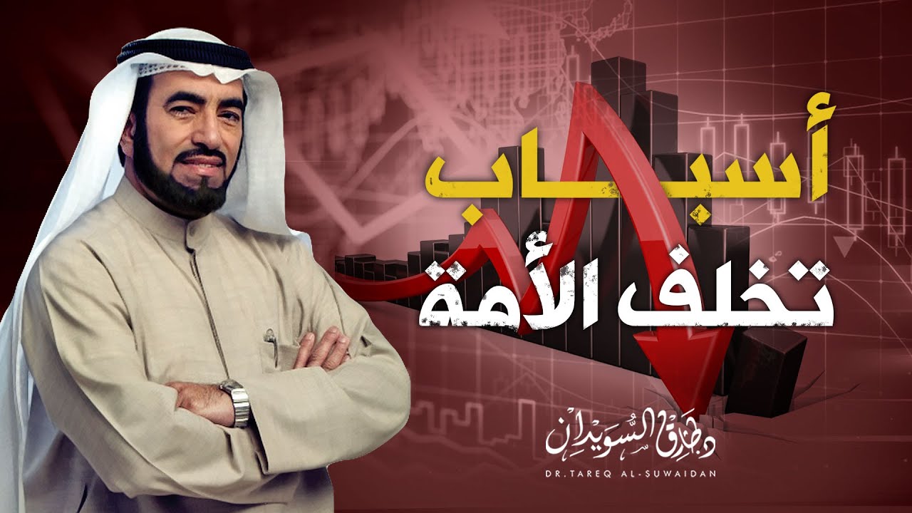 ثلاثة أسباب رئيسية أدت الى تخلّف الأمة الإسلامية وتراجعها | د. طارق السويدان