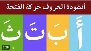 تعليم قراءة وكتابة الحروف العربيه للاطفال باسهل طريقة مع مس رجاء (ثنائي حركة فتح) الفتحة